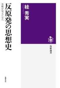 06/15(金)　【名古屋　第66回】　スガ秀美　「反原発の思想史　～冷戦からフクシマへ～」　