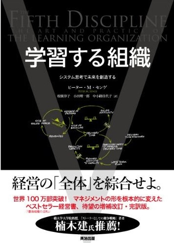 05/18(金)　【名古屋　第65回】　ピーター・M・センゲ「学習する組織」