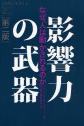 「影響力の武器」ロバート・B・チャルディーニ 著【関西アウトプット勉強会　第35回】