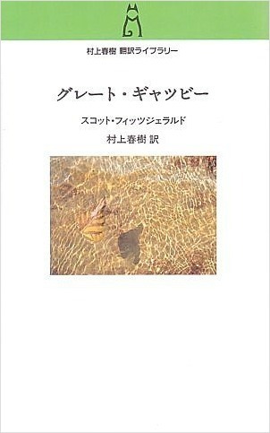 【第42回東京文学サロン月曜会】S・フィッツジェラルド「グレート・ギャツビー」