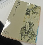 合同読書会9/21「老子」【名古屋文学サロン月曜会　第70回】