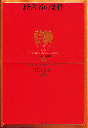 ドラッカー「経営者の条件」【東京アウトプット勉強会　第58回】