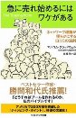 マルコム・グラッドウェル著「急に売れ始めるにはワケがある」【関西OP勉強会 第49回】