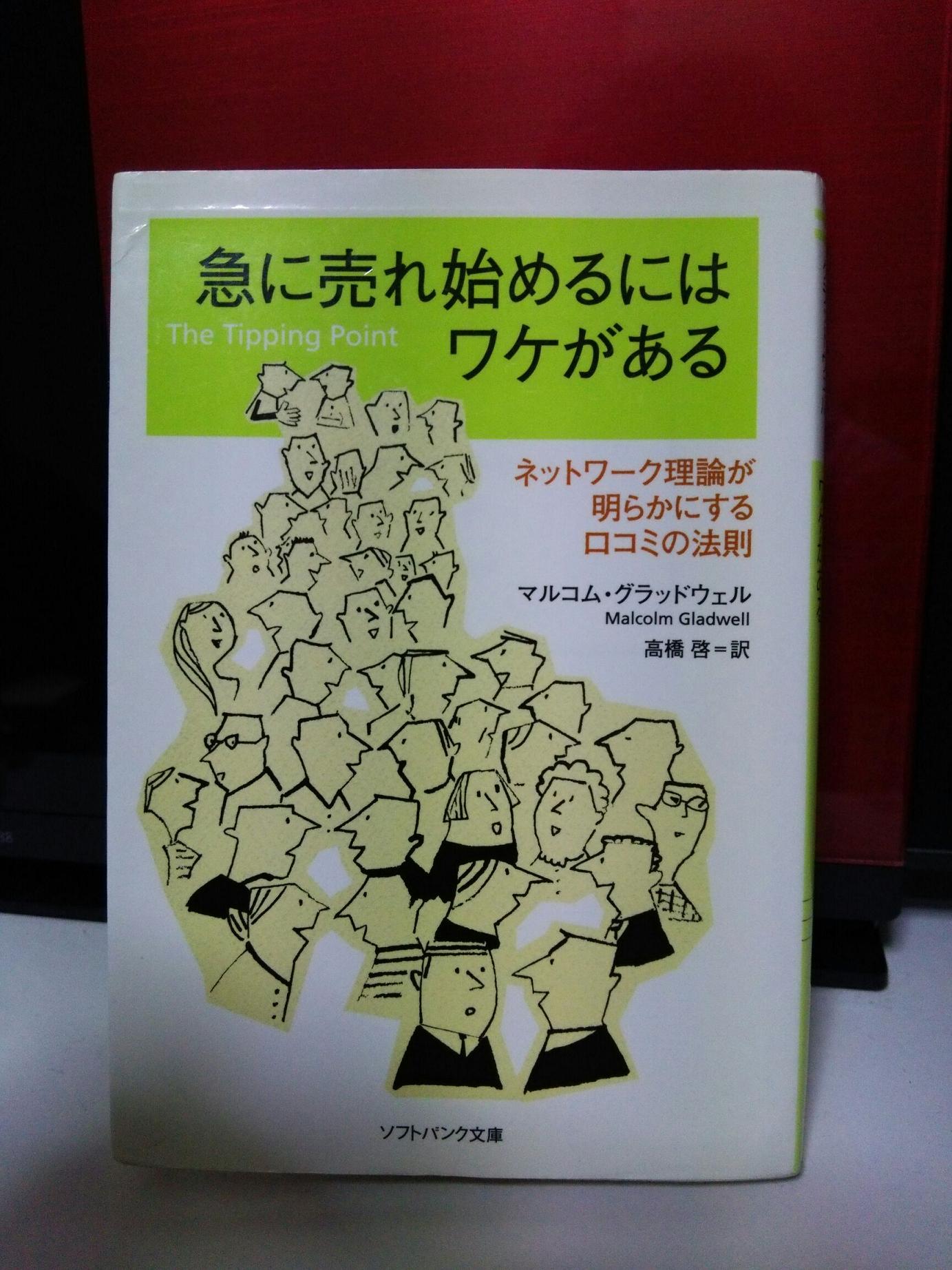 『急に売れ始めるにはワケがある』【東京アウトプット勉強会　第61回】