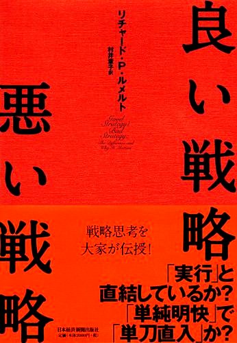 『良い戦略、悪い戦略』【名古屋アウトプット勉強会　第90回】