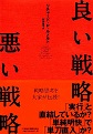 『良い戦略、悪い戦略』【東京アウトプット勉強会　第62回】