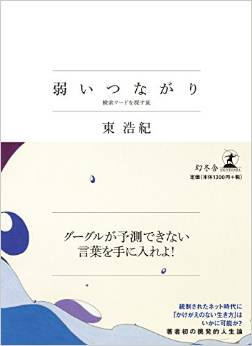 第52回　東浩紀著 『弱いつながり　検索ワードを探す旅』