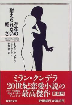 第57回　東京文学サロン月曜会　ミラン・クンデラ　「存在の耐えられない軽さ」