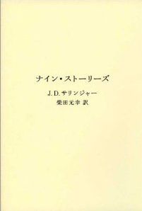 京都で開催！関西猫町倶楽部　　サリンジャー『ナイン・ストーリーズ』