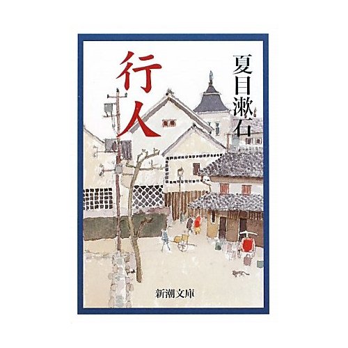 第59回　旅行読書会　夏目漱石『行人』【動画付】