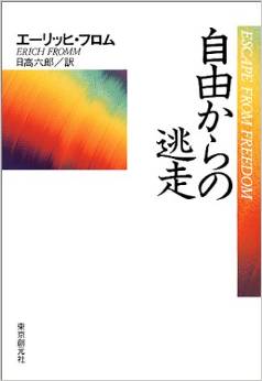 第96回名古屋アウトプット勉強会　エーリッヒ・フロム「自由からの逃走」