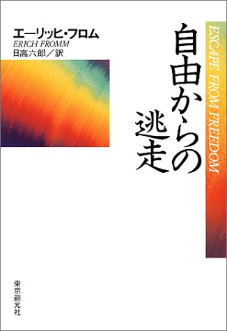 第57回関西アウトプット勉強会　エーリッヒ・フロム「自由からの逃走」