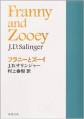 第82回　J=Dサリンジャー「フラニーとズーイ」読書会【藤ヶ丘会場】