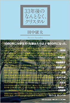 第88回名古屋文学サロン月曜会　田中康夫「33年後のなんとなく、クリスタル」【藤ヶ丘会場】