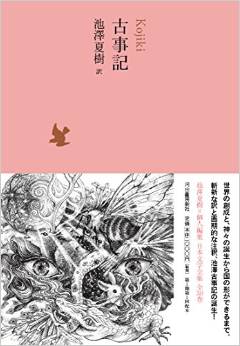 【恵文社コラボ】第3回関西文学サロン月曜会「古事記」