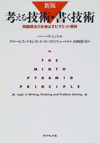 東京アウトプット勉強会　第73回「考える技術・書く技術―問題解決力を伸ばすピラミッド原則」