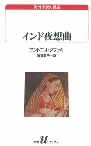 アントニオ・タブッキ「インド夜想曲」【名古屋会場】