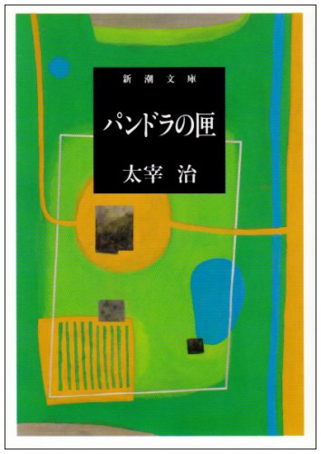 関西文学サロン月曜会 第6回 太宰治「パンドラの匣」