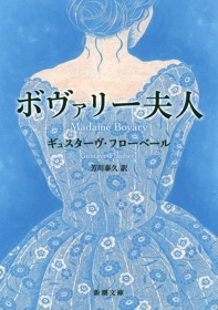 第69回　東京文学サロン月曜会　ギュスターヴ・フローベール　「ボヴァリー夫人」