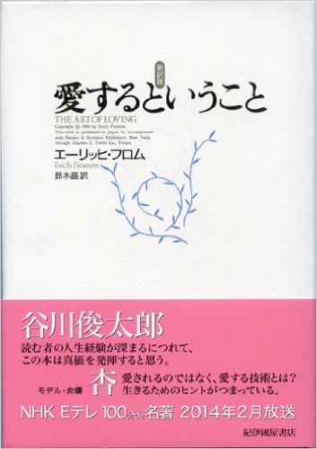 名古屋アウトプット勉強会　第104回エーリッヒ・フロム「愛するということ」