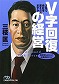 【関西アウトプット勉強会】第66回三枝匡著『Ｖ字回復の経営-２年で会社を変えられますか』