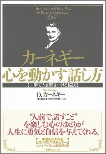 第108回　D.カーネギー「カーネギー 心を動かす話し方―一瞬で人を惹きつける秘訣」　