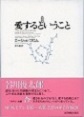 【関西アウトプット勉強会】エーリッヒ・フロム著「愛するということ」　