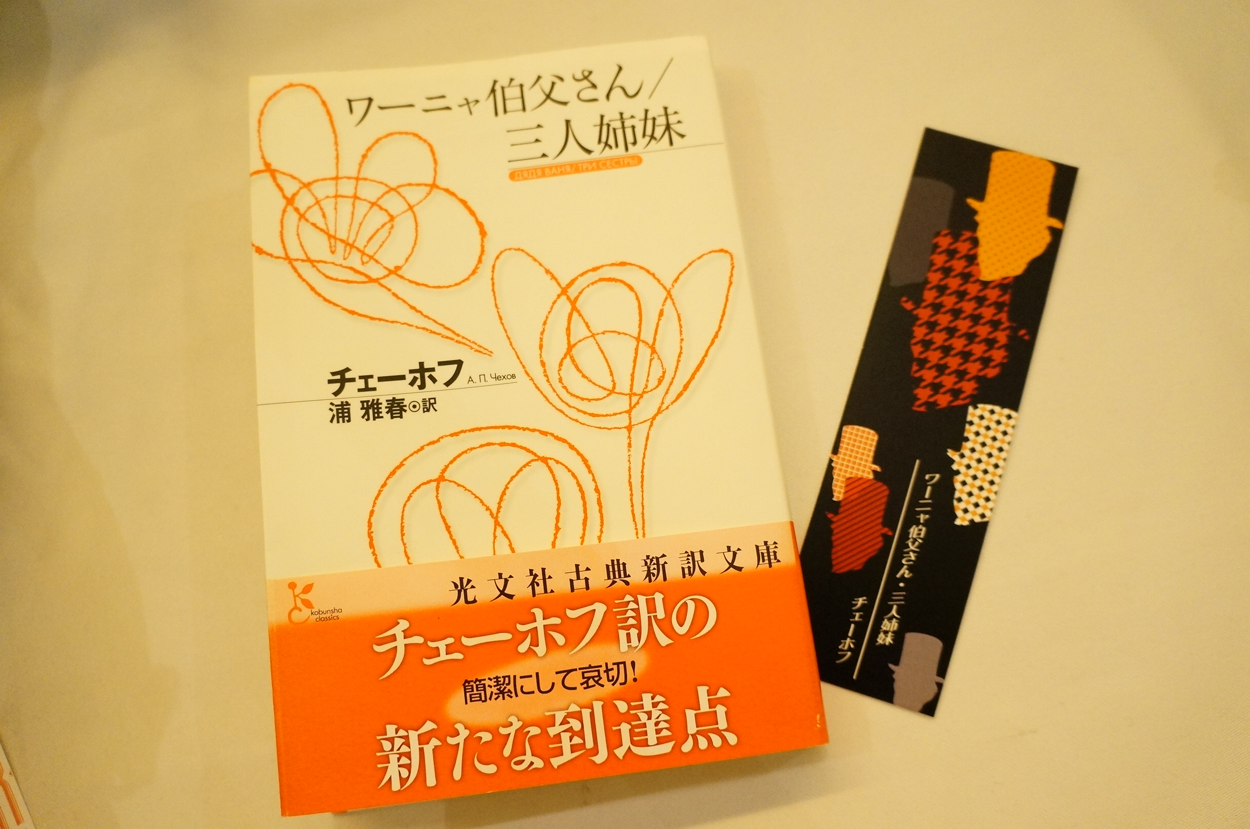 第73回 東京文学サロン月曜会 チェーホフ 「ワーニャ伯父さん/三人姉妹」