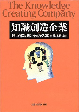 東京アウトプット勉強会　第80回　野中郁次郎・竹内弘高 著「知識創造企業」