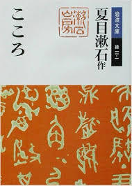 関西文学サロン月曜会 第12回 「こころ」