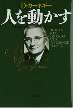 関西アウトプット勉強会 第71回 D.カーネギー『人を動かす』