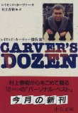 関西文学サロン月曜会 第13回 「Carver’s Dozen レイモンド・カ－ヴァ－傑作選」