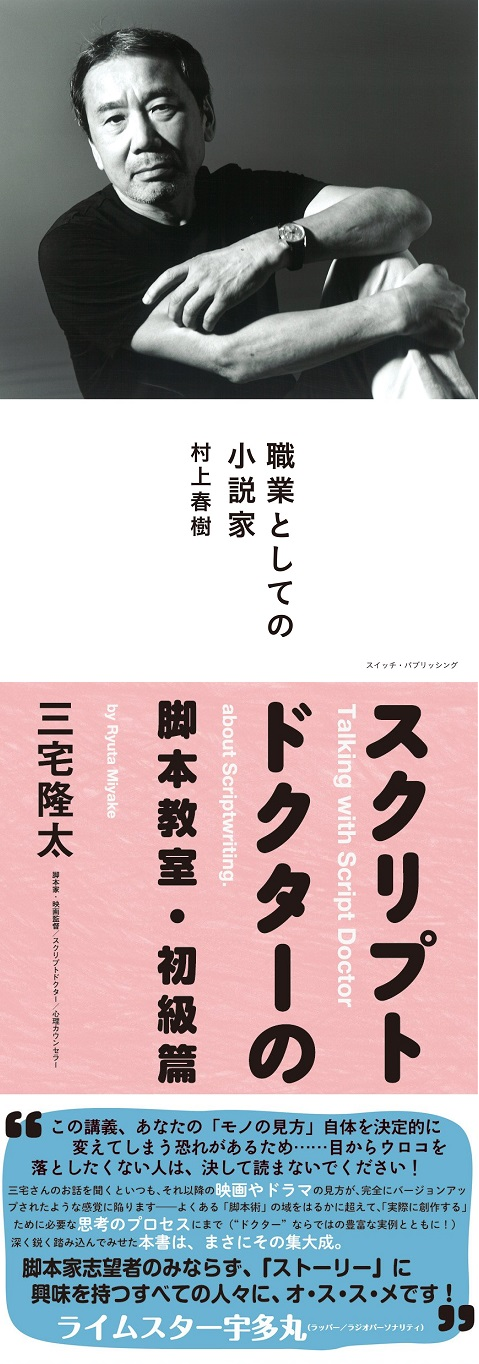 【動画付】名古屋アウトプット勉強会　第111回　村上春樹「職業としての小説家」/三宅隆太「スクリプトドクターの脚本教室・初級篇」