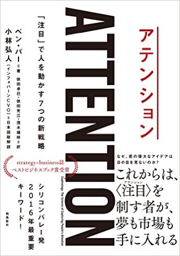 名古屋アウトプット勉強会　第112回　ベン・パー「アテンション―「注目」で人を動かす7つの新戦略」