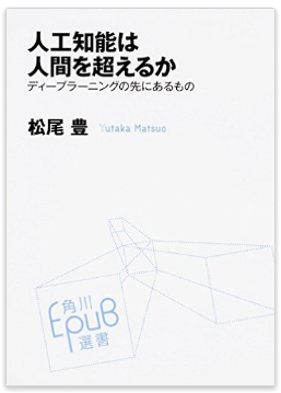 関西アウトプット勉強会 第74回 『人工知能は人間を超えるか』