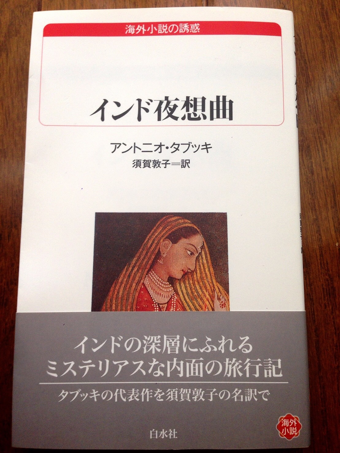 第78回　東京文学サロン月曜会　アントニオ・タブッキ「インド夜想曲」