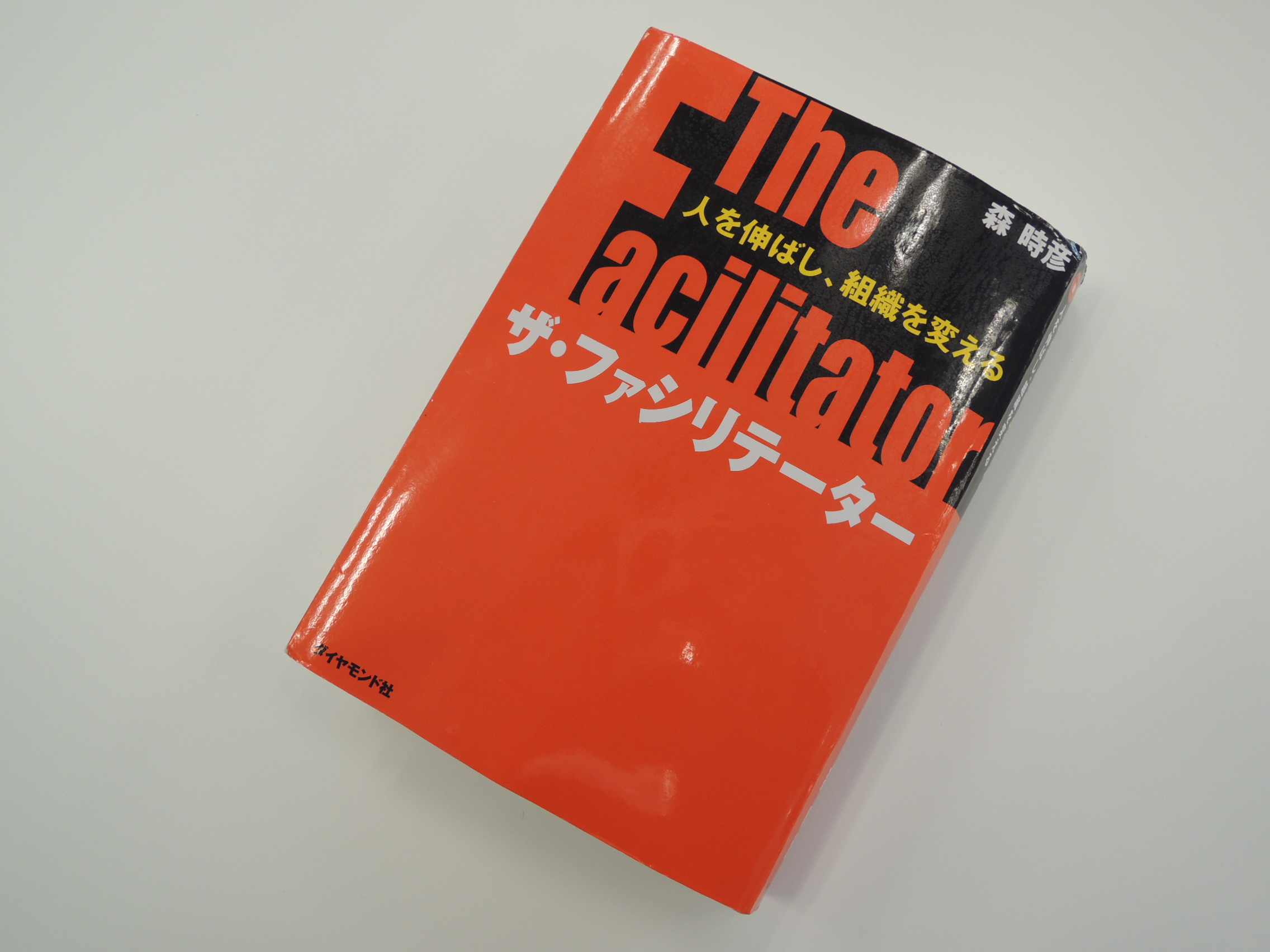 【開催レポ】東京アウトプット勉強会　『人を伸ばし、組織を変える ザ・ファシリテーター』