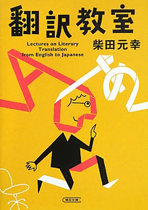 柴田元幸「翻訳教室」名古屋会場