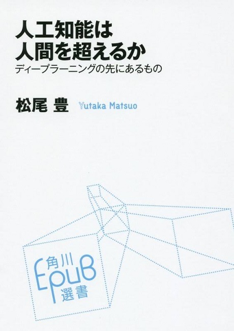 名古屋アウトプット勉強会　第114回　松尾豊「人工知能は人間を超えるか」