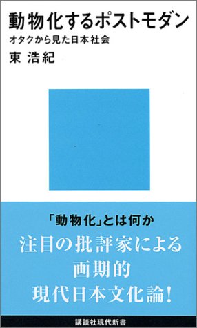 フィロソフィア名古屋第5回　東浩紀「動物化するポストモダン　オタクから見た日本社会」