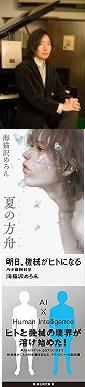 名古屋アウトプット勉強会　第116回　特別イベント「海猫沢めろんを読む」　課題本『夏の方舟』『明日、機械がヒトになる』