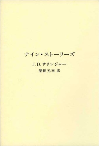 福岡文学サロン月曜会第八回　サリンジャー「ナイン・ストーリーズ」