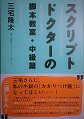 東京シネマテーブル 三宅隆太著『スプリクトドクターの脚本教室・中級編』読書会