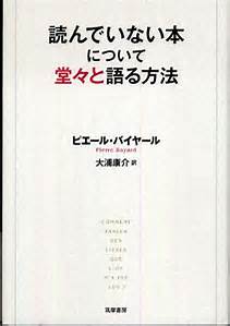 名古屋アウトプット勉強会　第120回　ピエール・バイヤール「読んでいない本を堂々と語る方法」