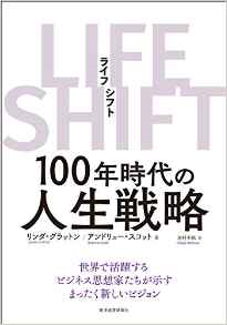 名古屋アウトプット勉強会第121回『ＬＩＦＥ　ＳＨＩＦＴ』リンダ・グラットン他著