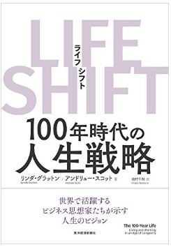 関西アウトプット勉強会第8１回『LIFE SHIFT』リンダ・グラットン著