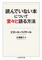 関西アウトプット勉強会 第83回『読んでいない本について堂々と語る方法』ピエール・バイヤール著