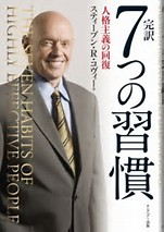 名古屋アウトプット勉強会　第123回『７つの習慣―人格主義の回復』