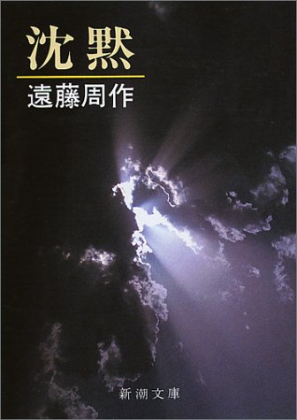 月曜会名古屋会場　遠藤周作『沈黙』