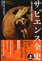 関西アウトプット勉強会 第84回『サピエンス全史　上下巻』ユヴァル・ノア・ハラリ著